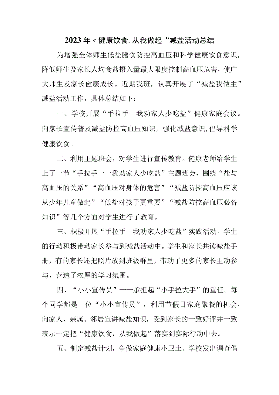 2023年健康饮食_从我做起减盐活动总结.docx_第1页