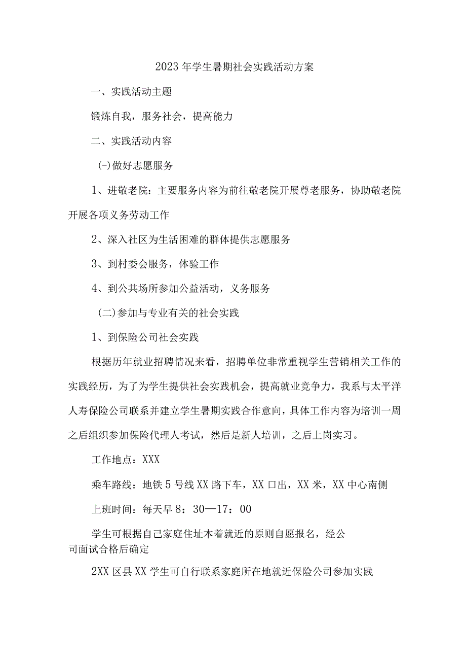 2023年市区学校学生暑期社会实践活动方案 合计7份.docx_第1页