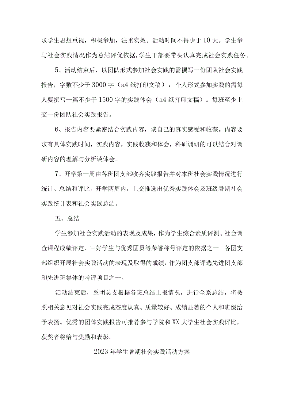 2023年市区学校学生暑期社会实践活动方案 合计7份.docx_第3页