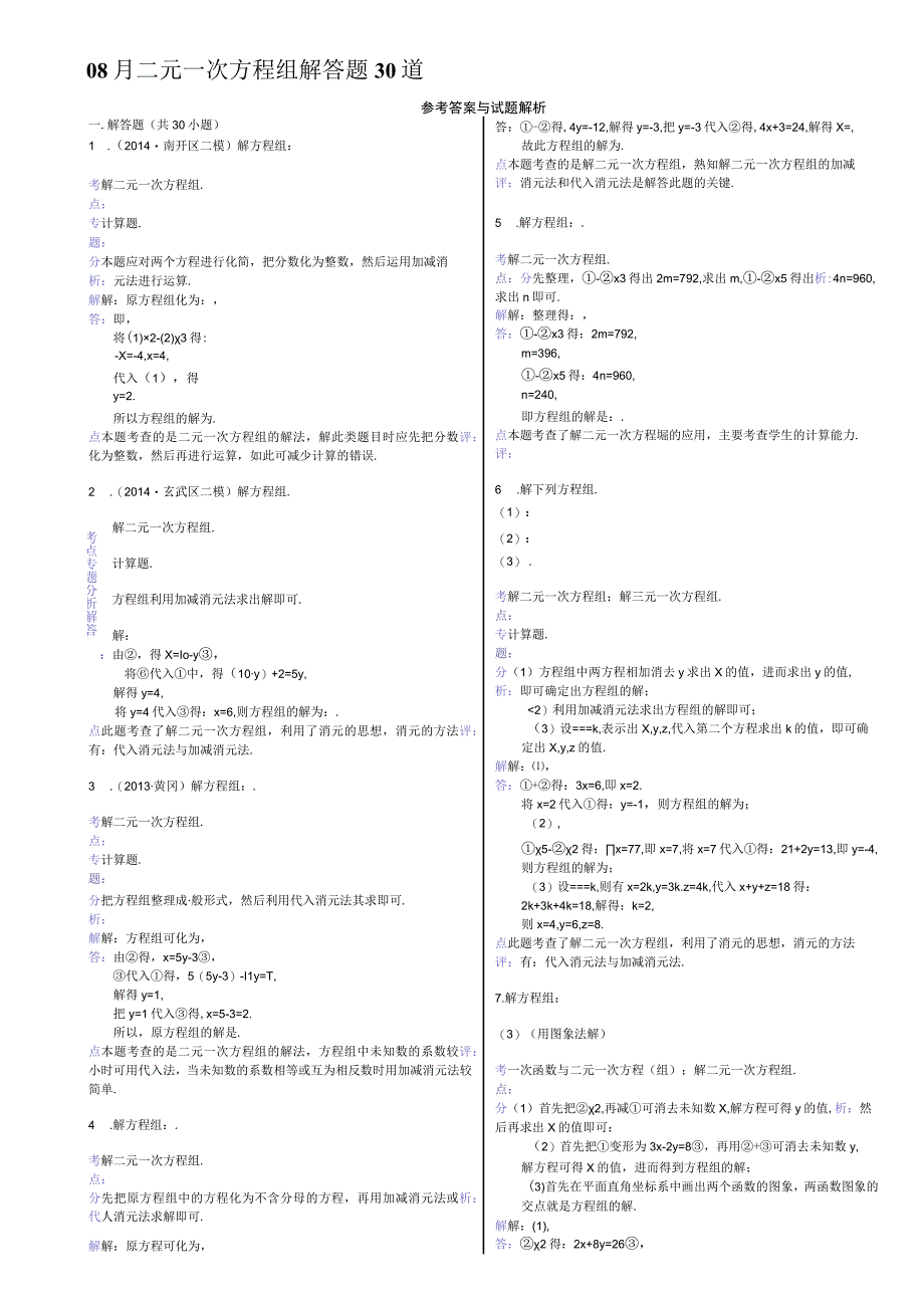 08月二元一次方程组解答题30道.docx_第1页