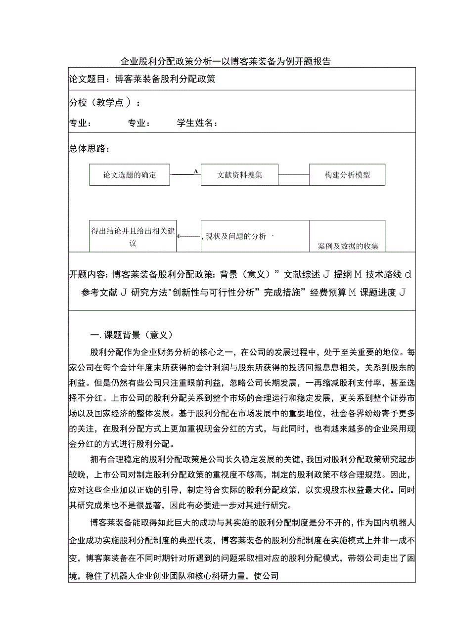 2023《企业股利分配政策分析—以博客莱装备为例》开题报告文献综述含提纲4000字.docx_第1页