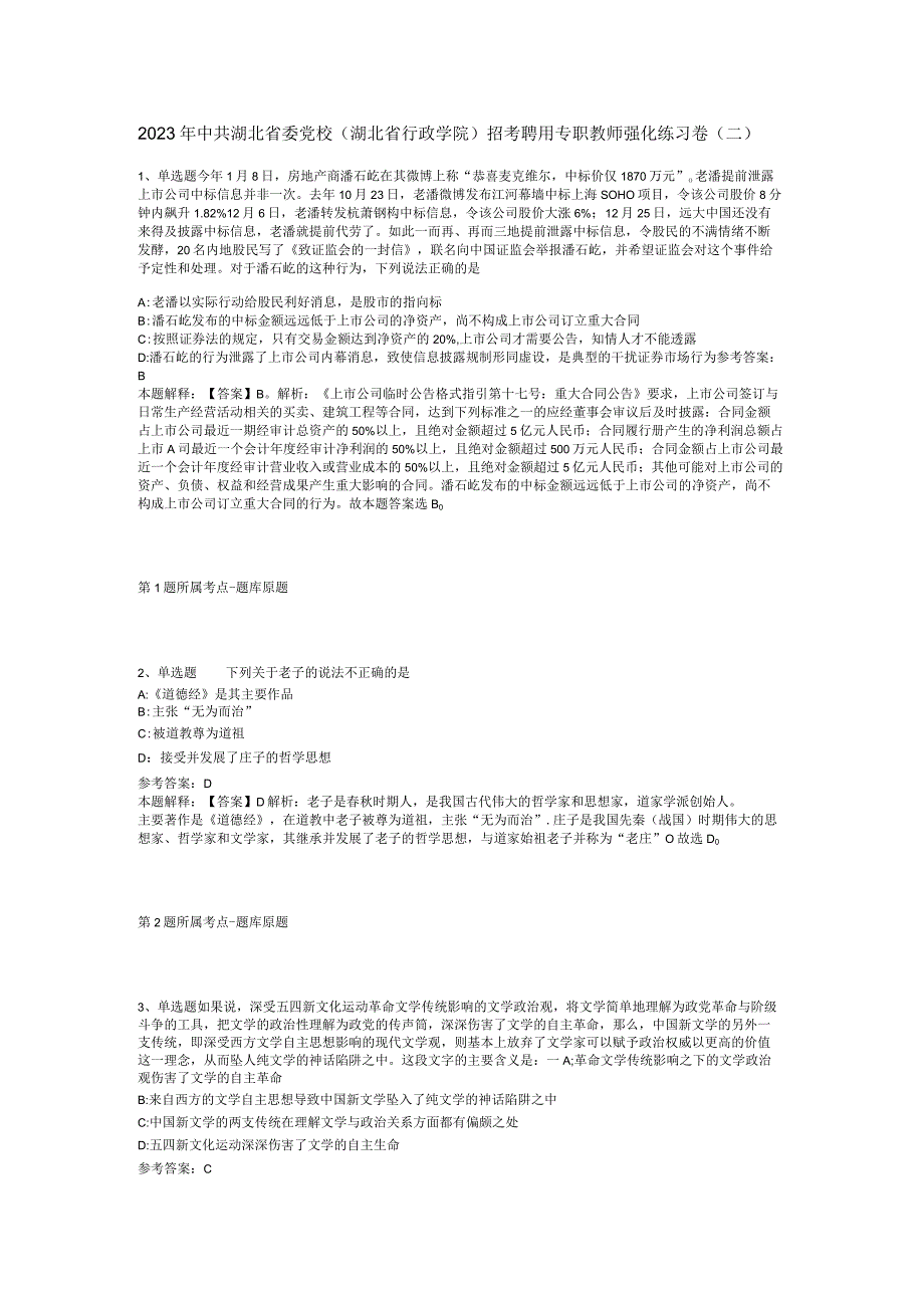 2023年中共湖北省委党校湖北省行政学院招考聘用专职教师强化练习卷二.docx_第1页