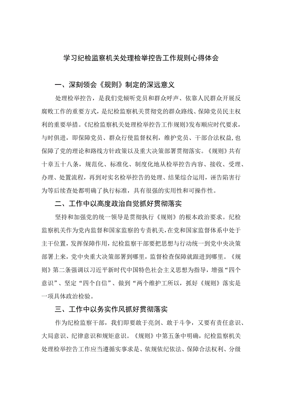 2023学习纪检监察机关处理检举控告工作规则心得体会范文最新精选版10篇.docx_第1页