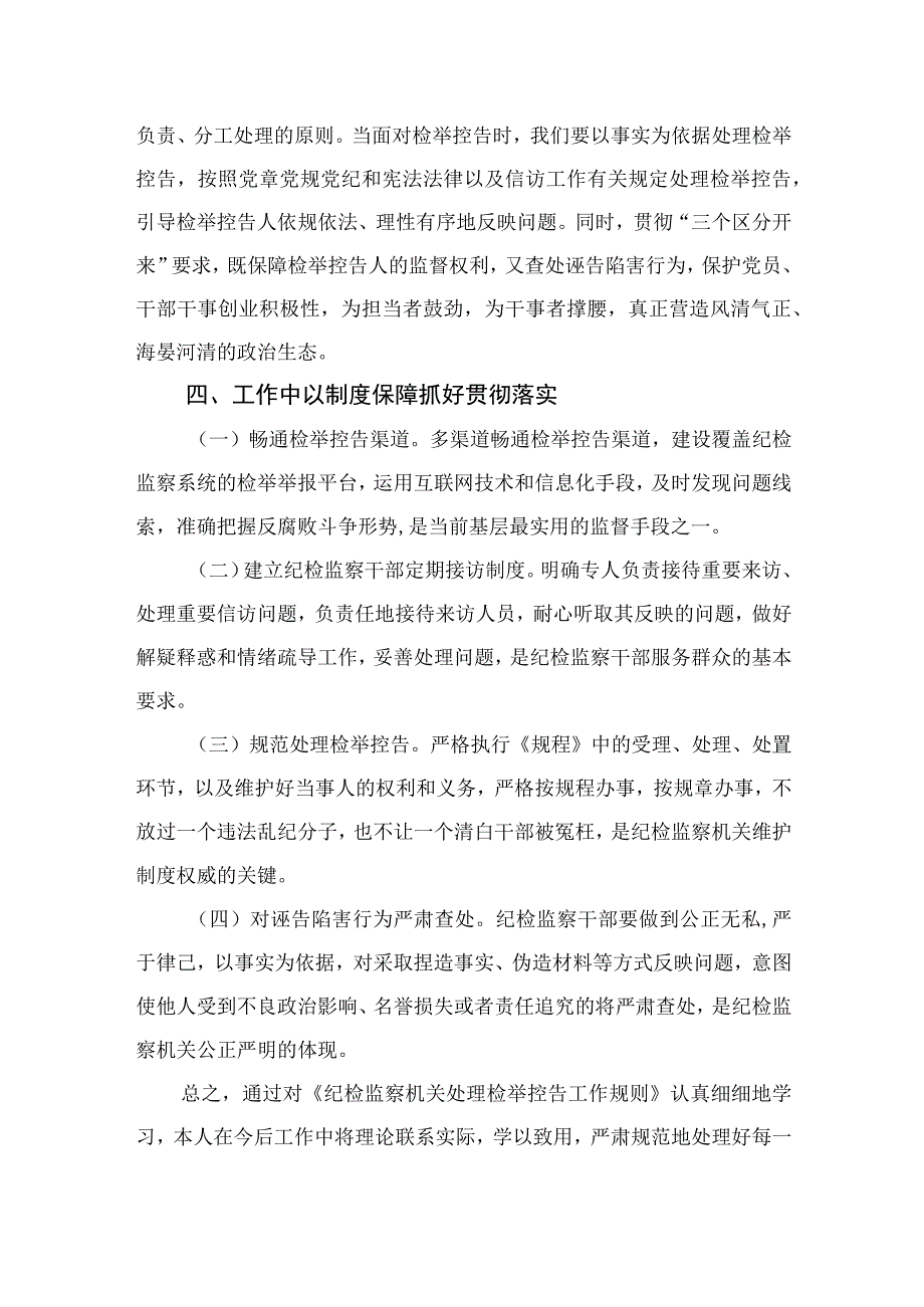 2023学习纪检监察机关处理检举控告工作规则心得体会范文最新精选版10篇.docx_第2页