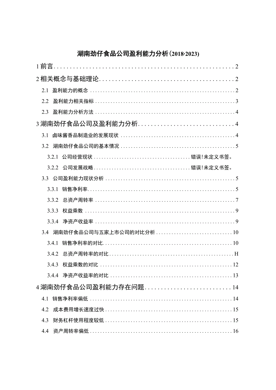 2023《卤味品企业劲仔食品公司盈利能力分析20182023》9600字.docx_第1页