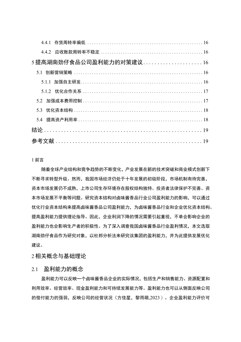 2023《卤味品企业劲仔食品公司盈利能力分析20182023》9600字.docx_第2页