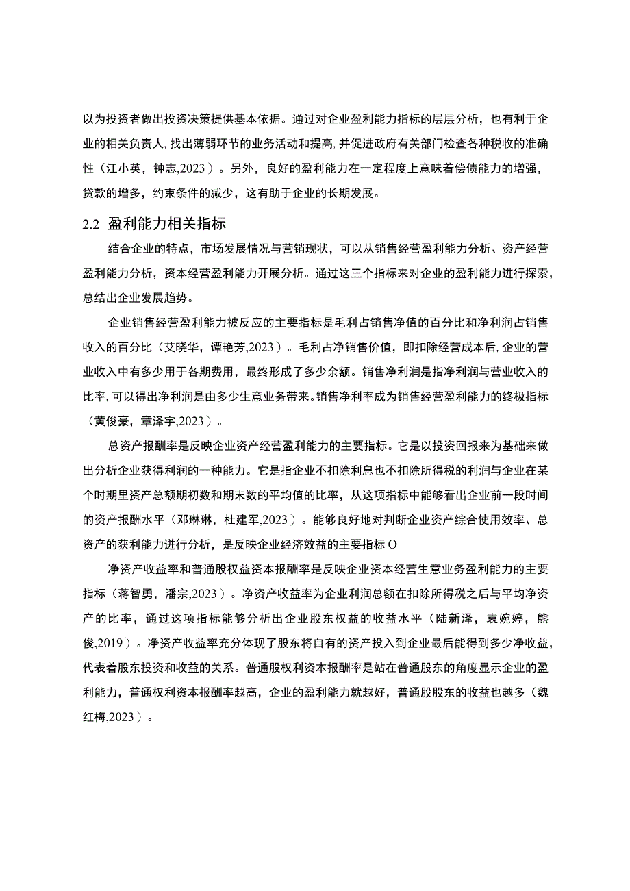 2023《卤味品企业劲仔食品公司盈利能力分析20182023》9600字.docx_第3页