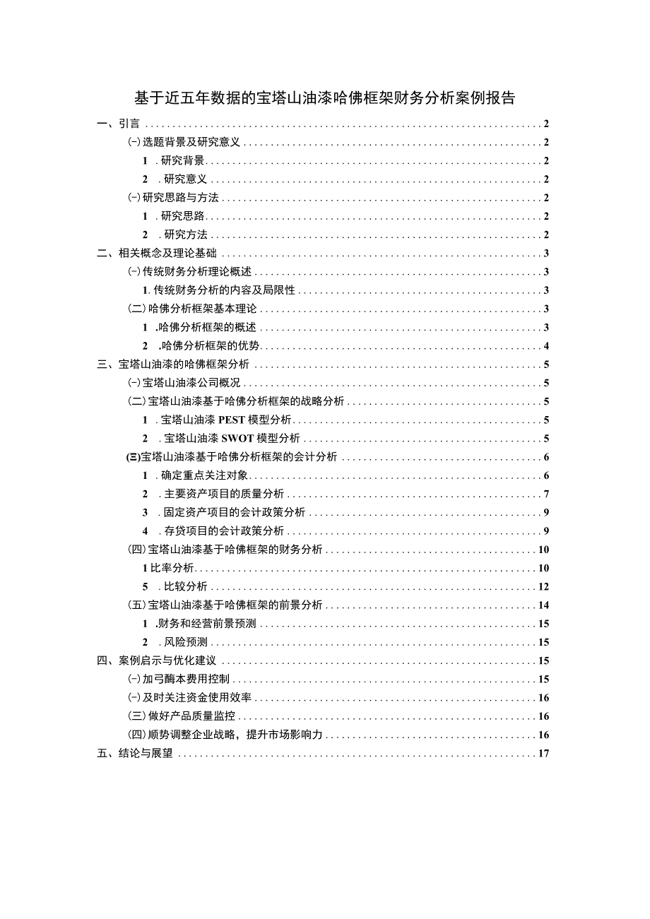 2023《基于近五年数据的宝塔山油漆哈佛框架财务分析案例报告》10000字.docx_第1页