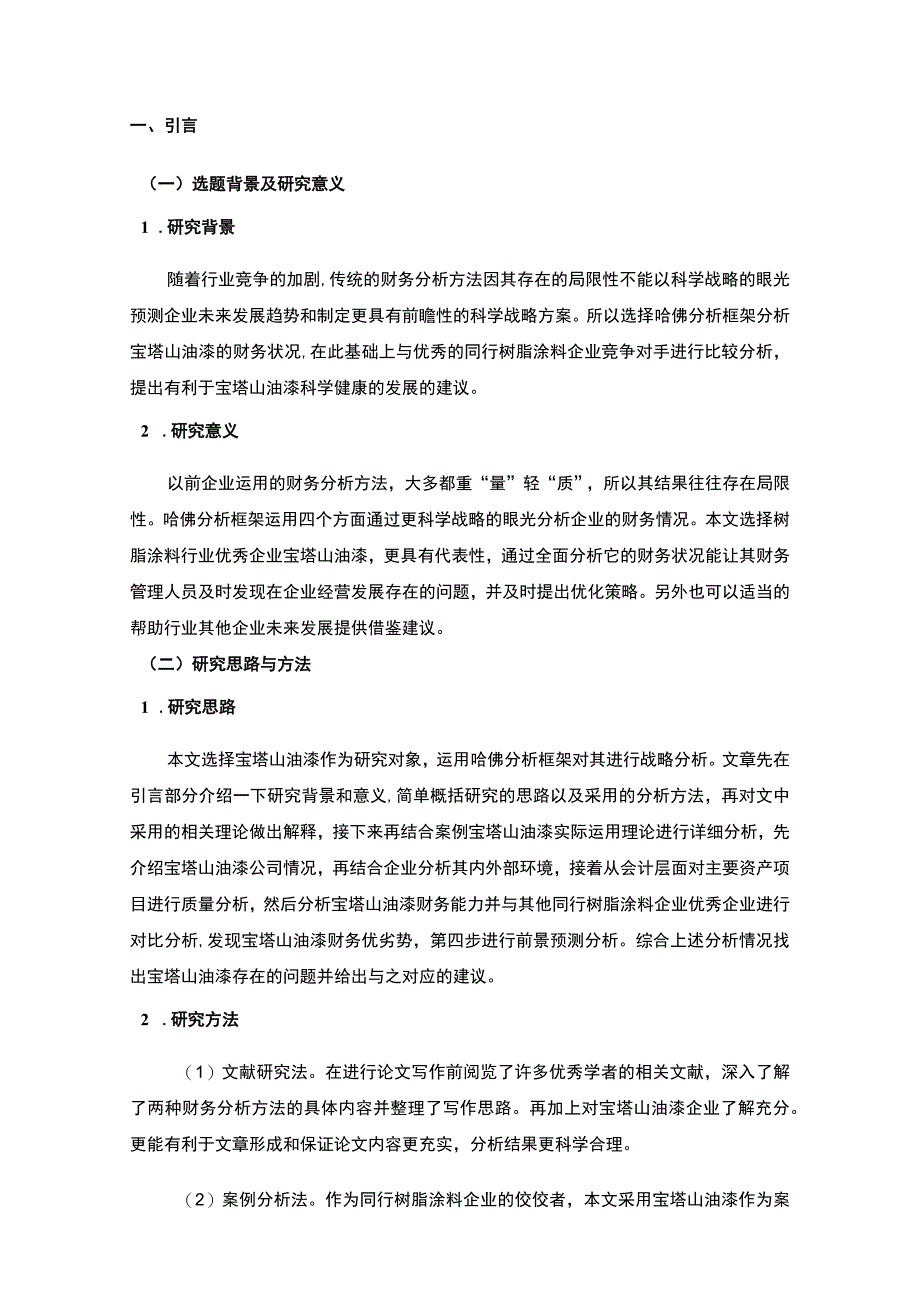 2023《基于近五年数据的宝塔山油漆哈佛框架财务分析案例报告》10000字.docx_第2页