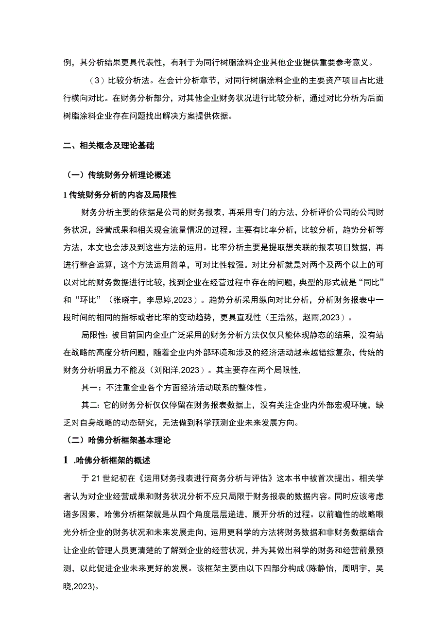 2023《基于近五年数据的宝塔山油漆哈佛框架财务分析案例报告》10000字.docx_第3页