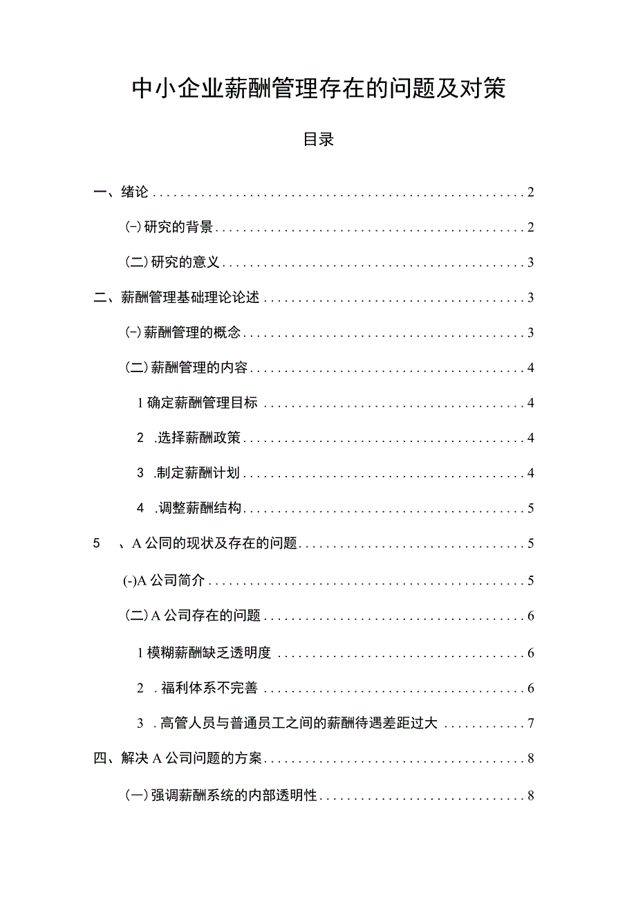 2023中小企业薪酬管理存在的问题及对策5800字.docx_第1页