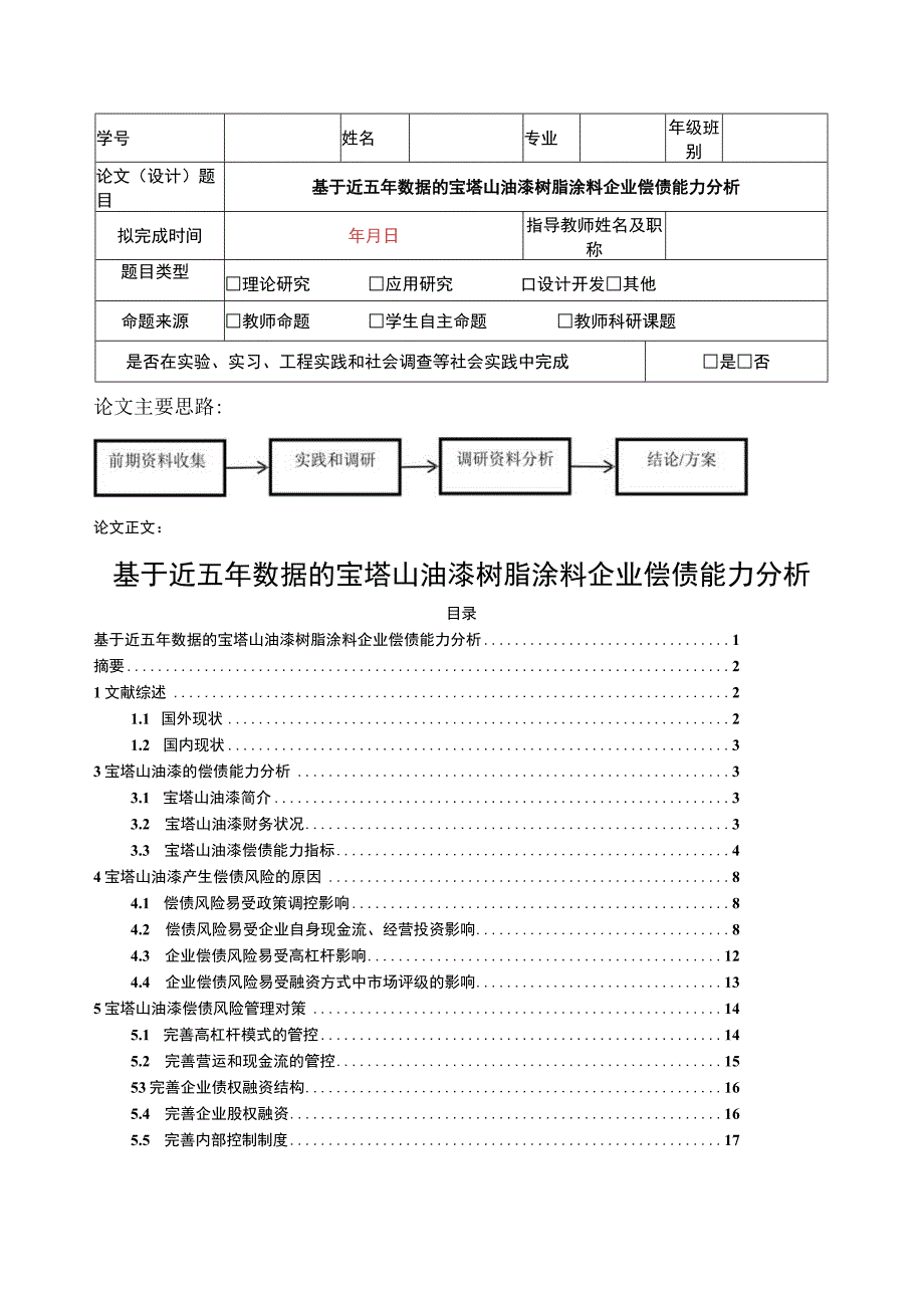 2023《基于近五年数据的宝塔山油漆树脂涂料企业偿债能力分析》11000字.docx_第1页