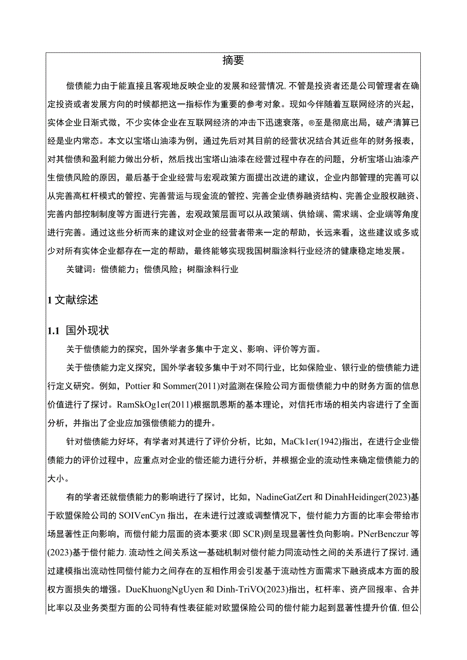 2023《基于近五年数据的宝塔山油漆树脂涂料企业偿债能力分析》11000字.docx_第2页