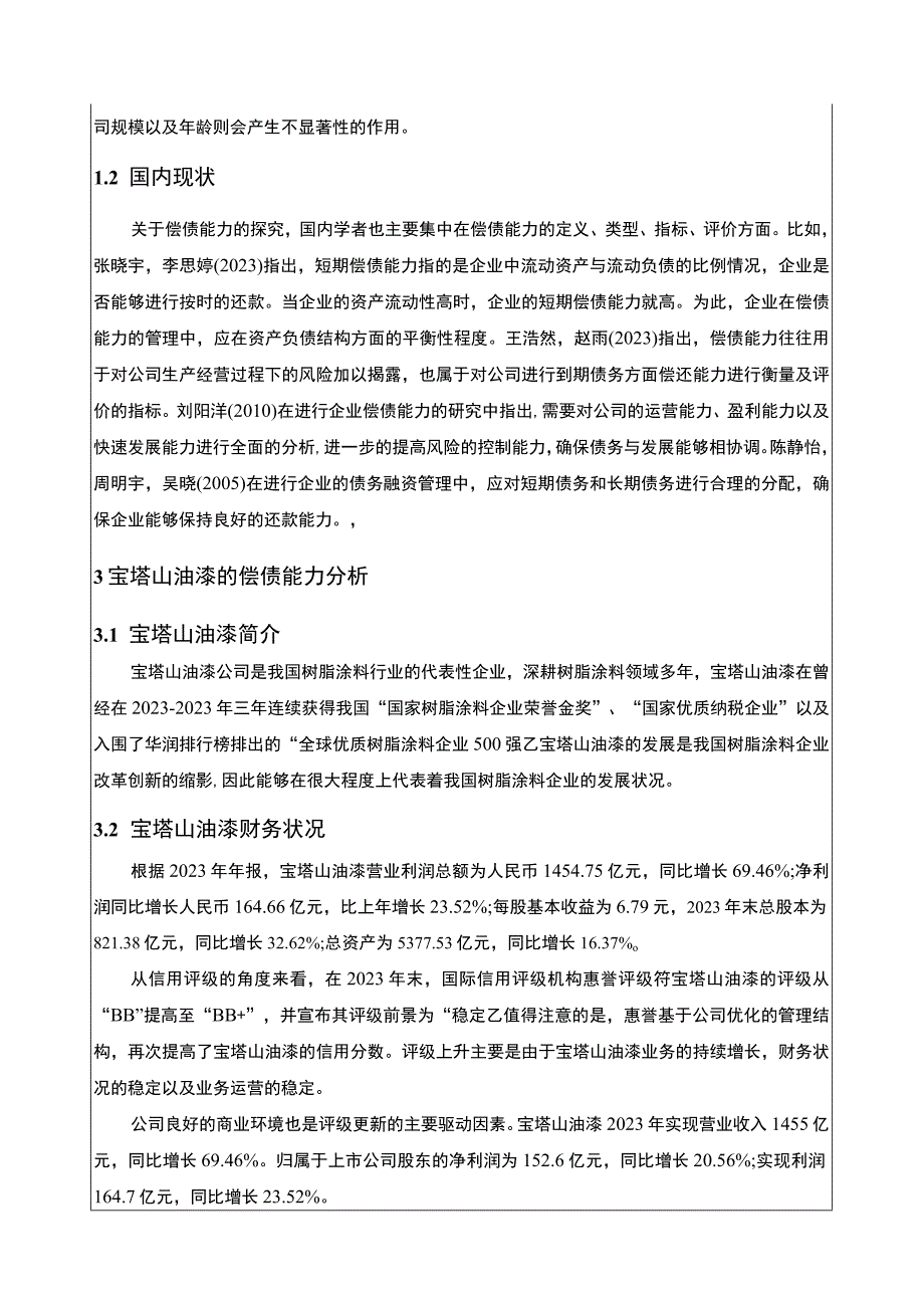 2023《基于近五年数据的宝塔山油漆树脂涂料企业偿债能力分析》11000字.docx_第3页