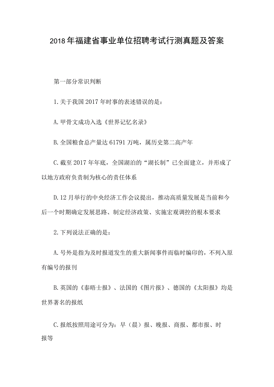 2018年福建省事业单位招聘考试行测真题及答案.docx_第1页