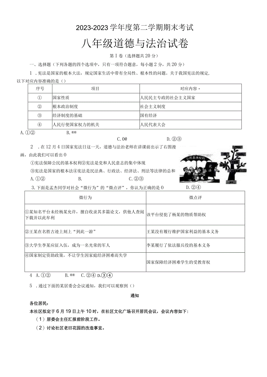 20232023学年山东省济宁市微山县八年级下学期期末考道德与法治试卷含答案.docx_第1页