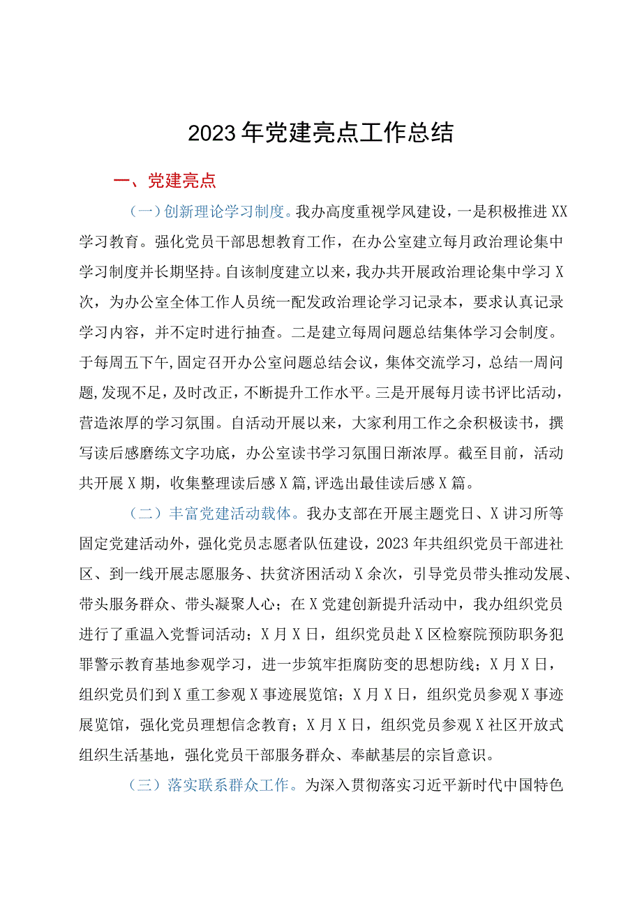 2023年党建亮点工作总结.docx_第1页