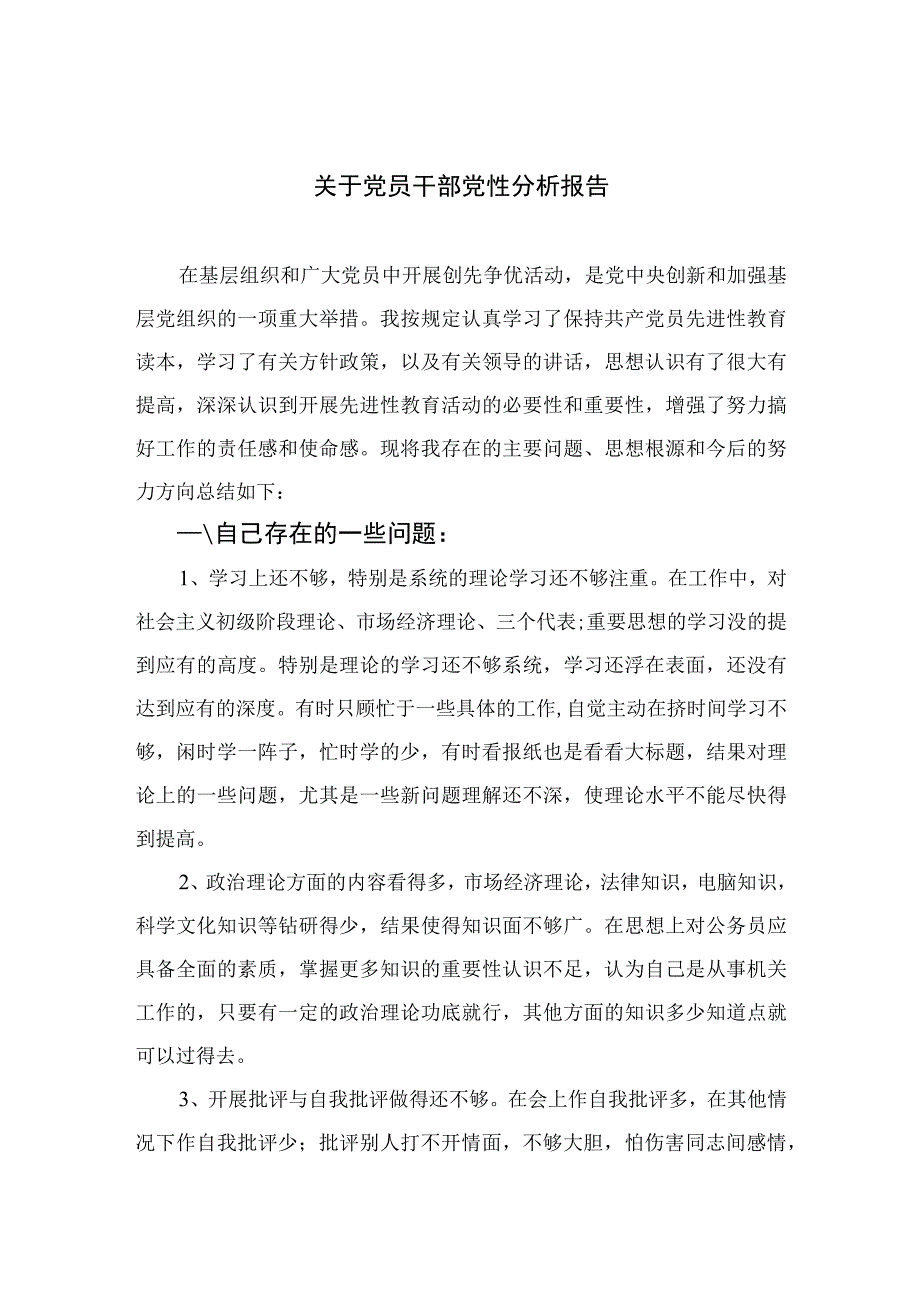 2023关于党员干部党性分析报告3篇精选.docx_第1页