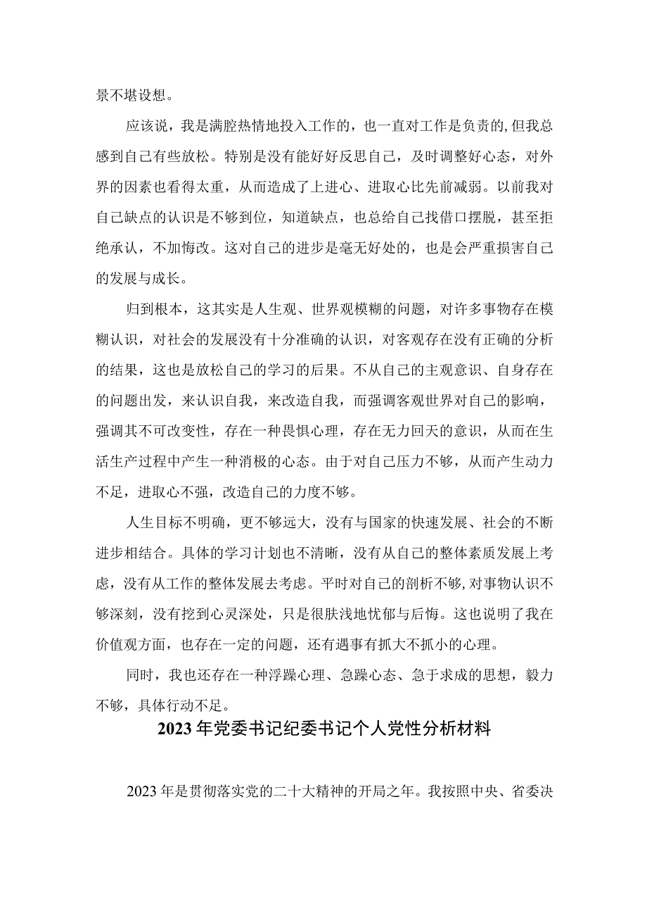 2023关于党员干部党性分析报告3篇精选.docx_第3页