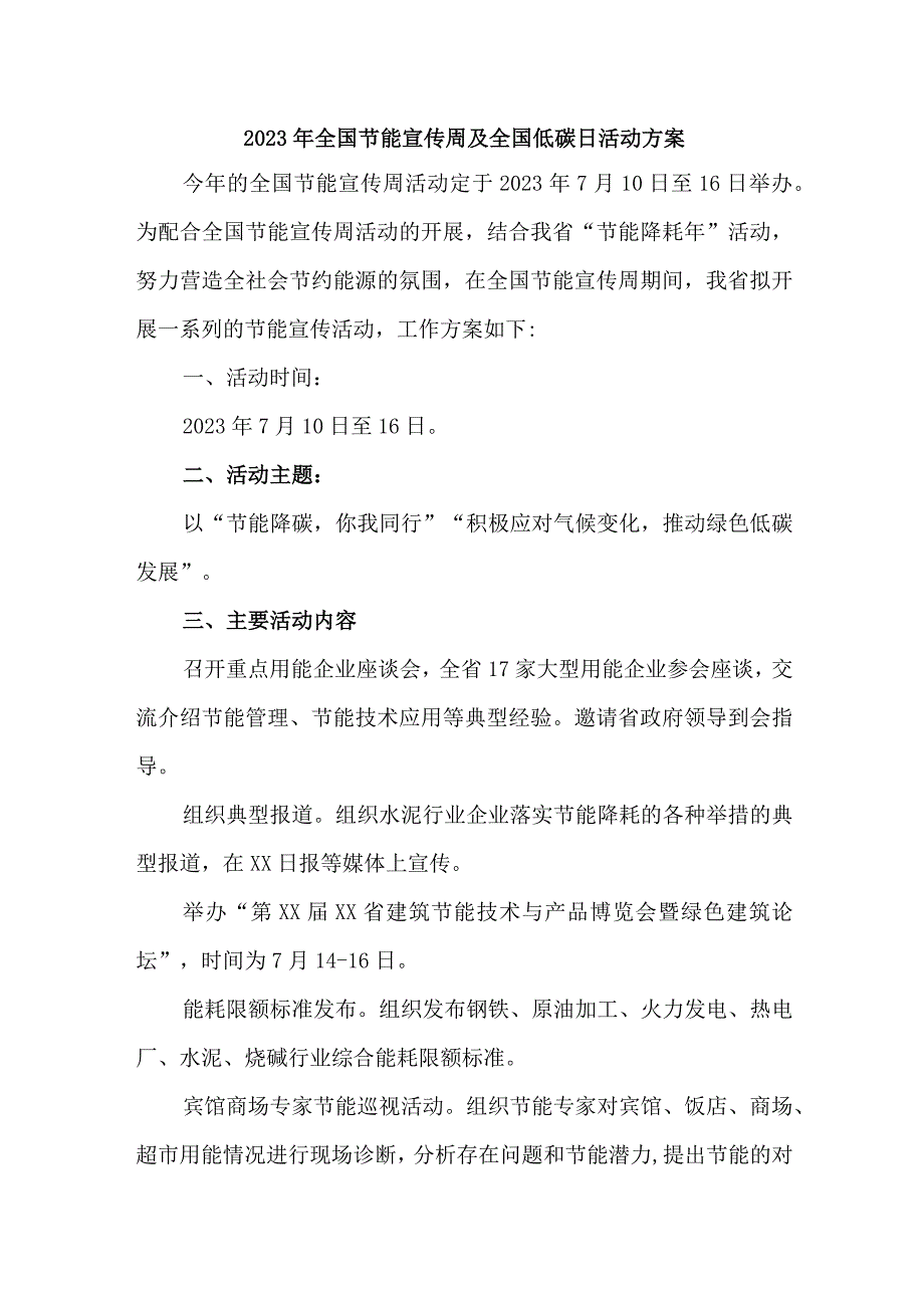 2023年企业开展全国节能宣传周及全国低碳日活动方案 汇编6份.docx_第1页