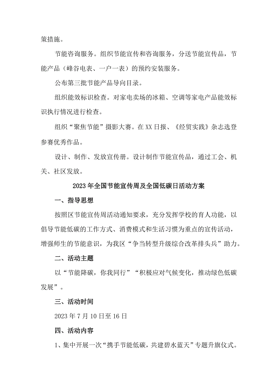 2023年企业开展全国节能宣传周及全国低碳日活动方案 汇编6份.docx_第2页