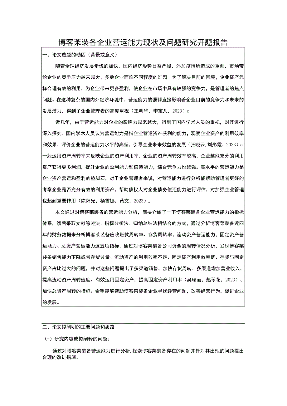 2023《博客莱装备企业营运能力现状及问题研究》开题报告含提纲.docx_第1页