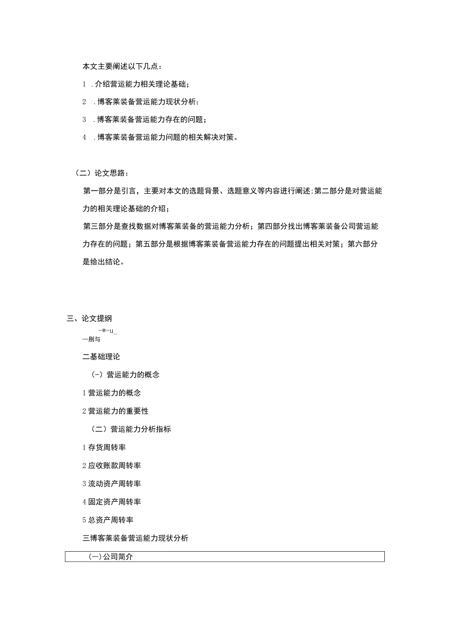 2023《博客莱装备企业营运能力现状及问题研究》开题报告含提纲.docx_第2页