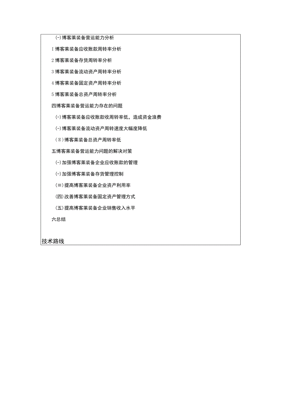 2023《博客莱装备企业营运能力现状及问题研究》开题报告含提纲.docx_第3页