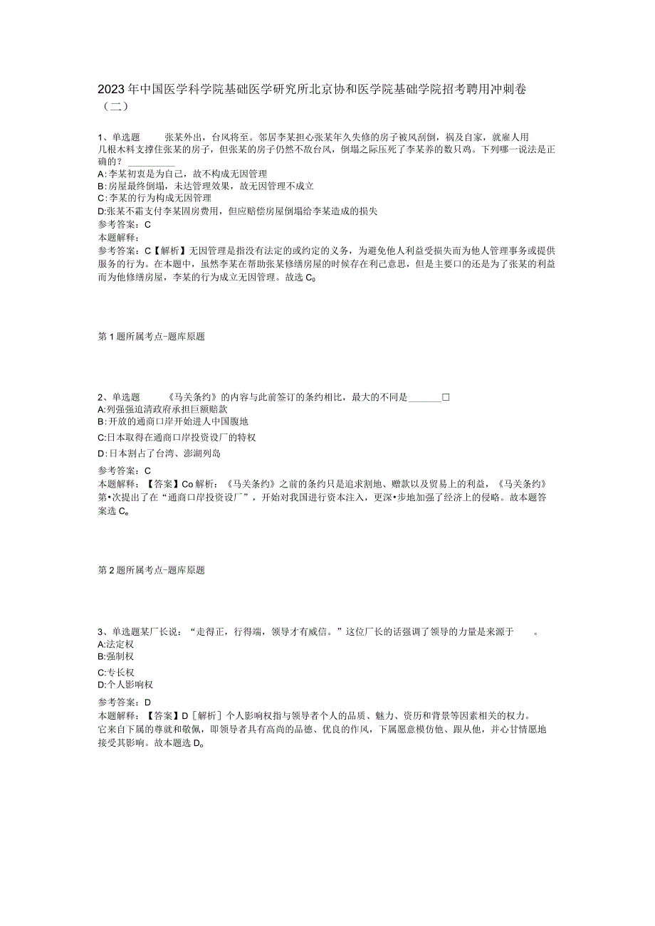 2023年中国医学科学院基础医学研究所北京协和医学院基础学院招考聘用冲刺卷二.docx_第1页