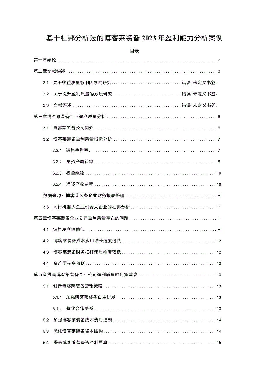 2023《基于杜邦分析法的博客莱装备盈利能力分析案例》.docx_第1页