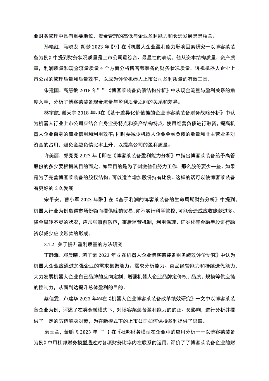 2023《基于杜邦分析法的博客莱装备盈利能力分析案例》.docx_第3页