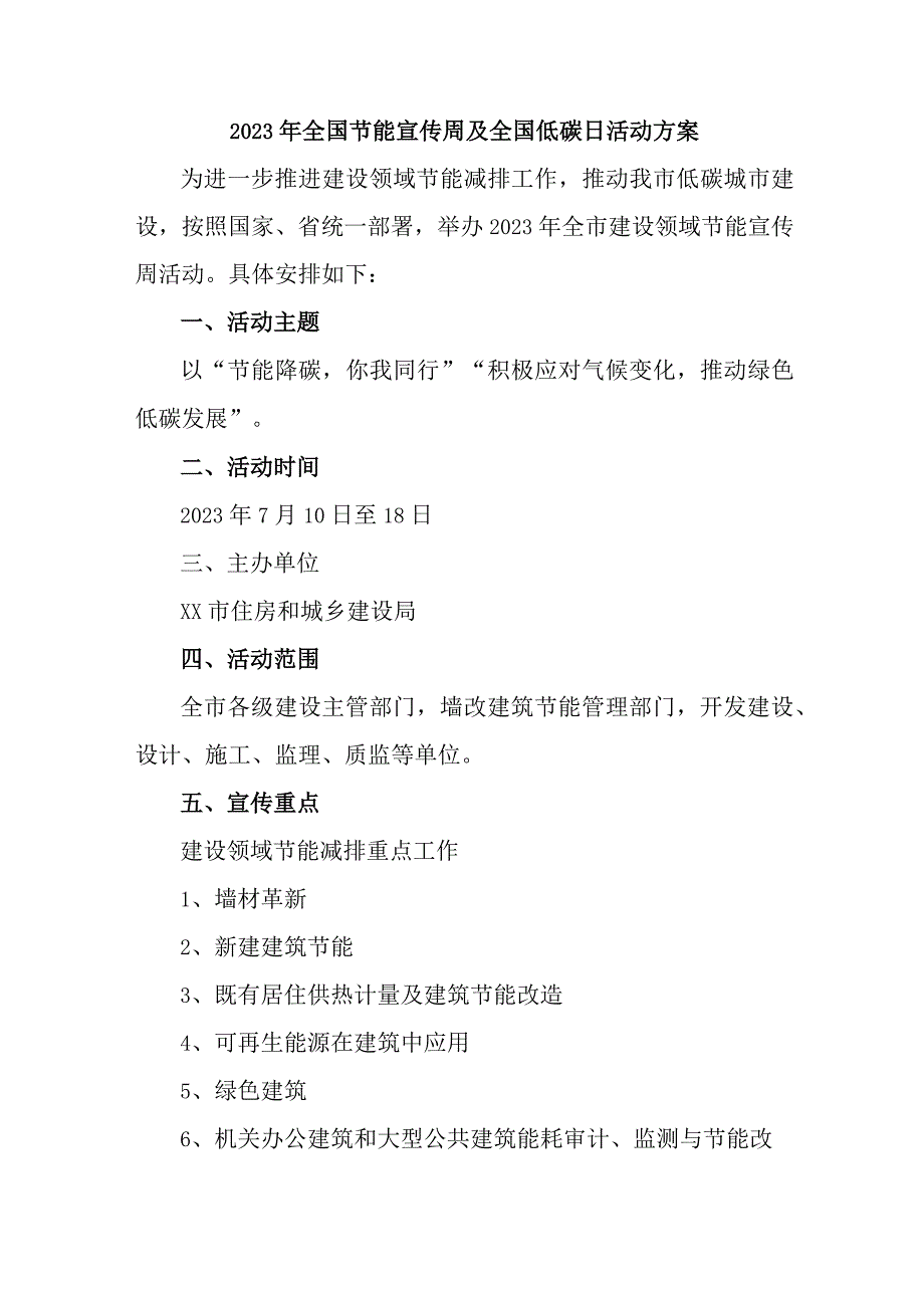 2023年单位开展全国节能宣传周及全国低碳日活动实施方案 合计6份_002.docx_第1页