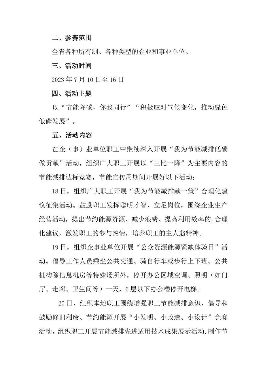 2023年单位开展全国节能宣传周及全国低碳日活动实施方案 合计6份_002.docx_第3页