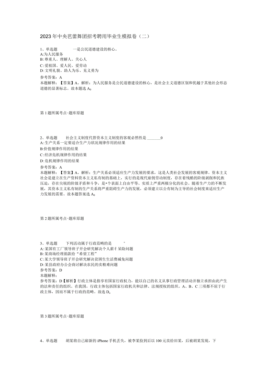 2023年中央芭蕾舞团招考聘用毕业生模拟卷二.docx_第1页