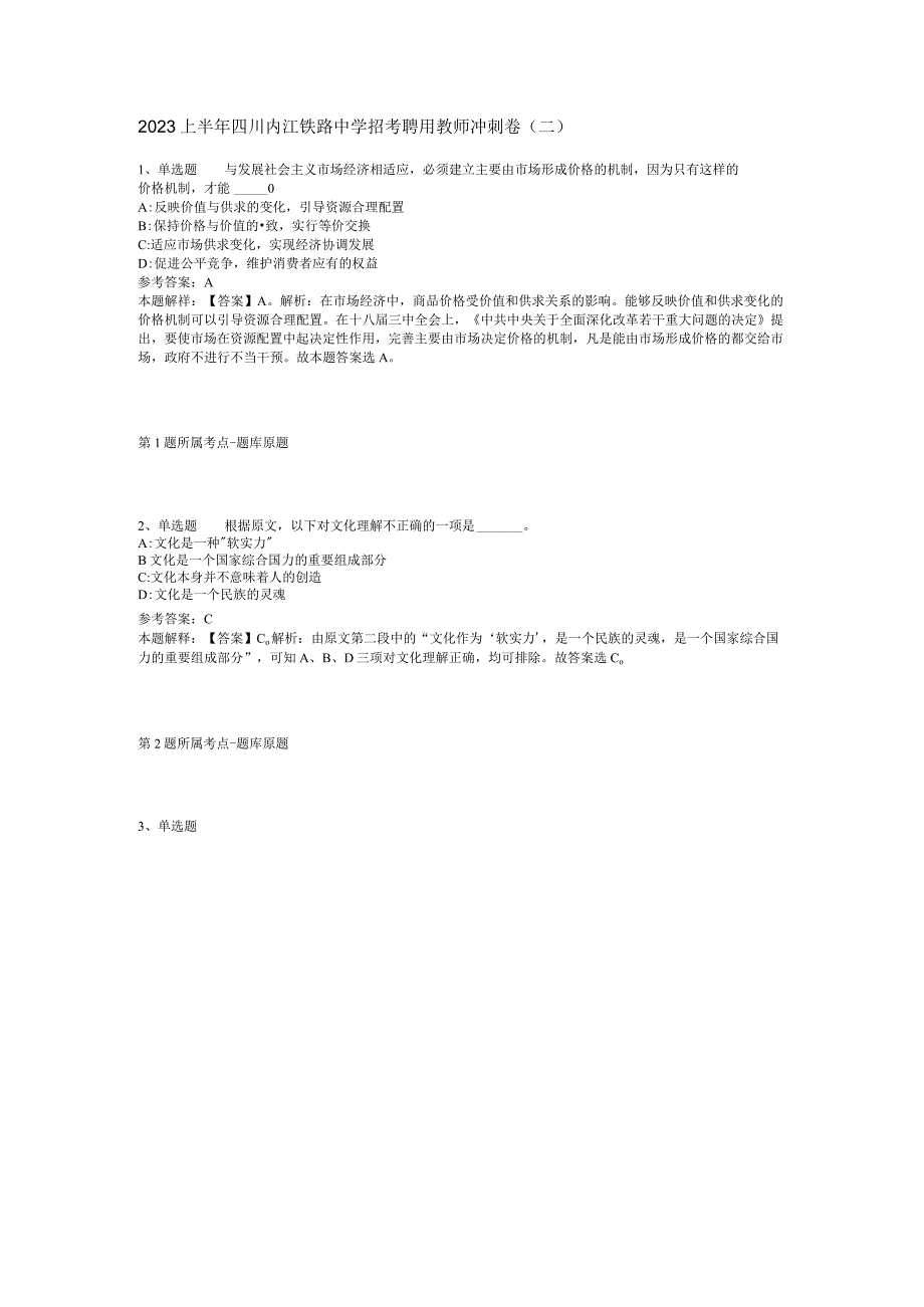 2023上半年四川内江铁路中学招考聘用教师冲刺卷二.docx_第1页