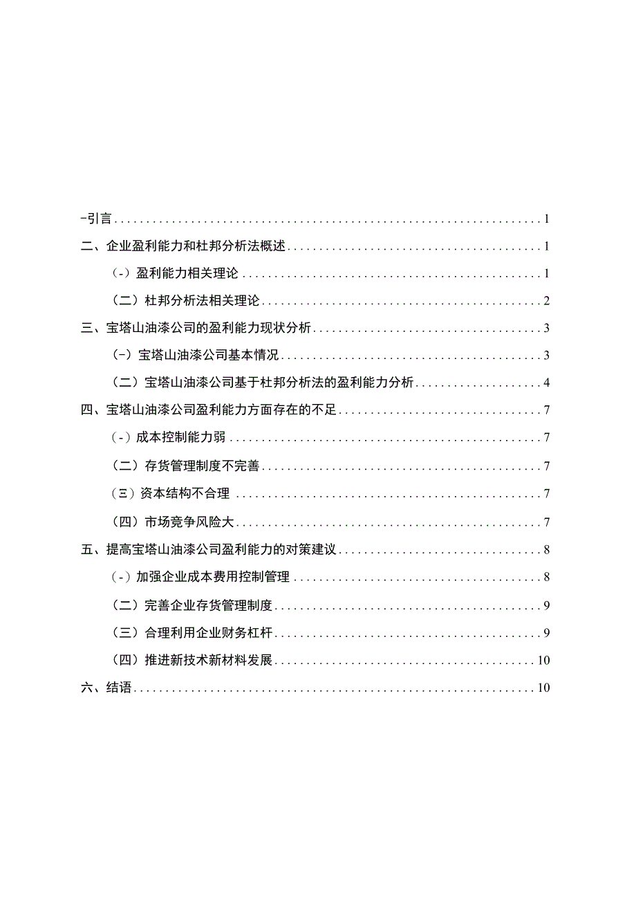 2023《基于杜邦分析法对上市公司的盈利能力分析—以宝塔山油漆公司为例》7700字.docx_第1页