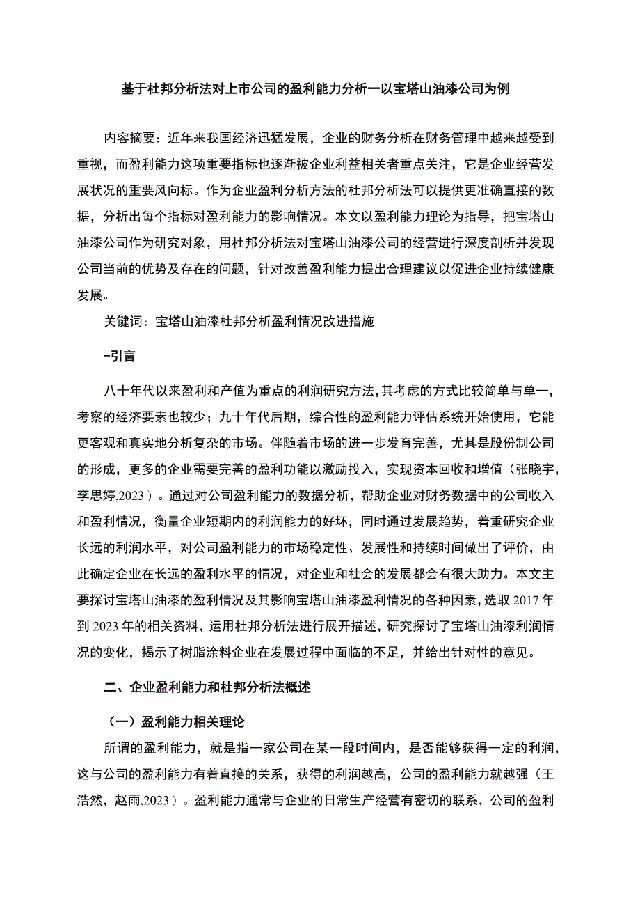 2023《基于杜邦分析法对上市公司的盈利能力分析—以宝塔山油漆公司为例》7700字.docx_第3页