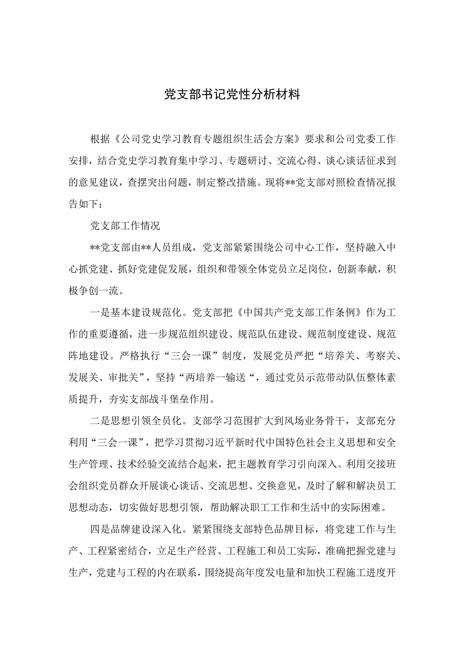 2023党支部书记党性分析材料精选三篇集锦.docx_第1页