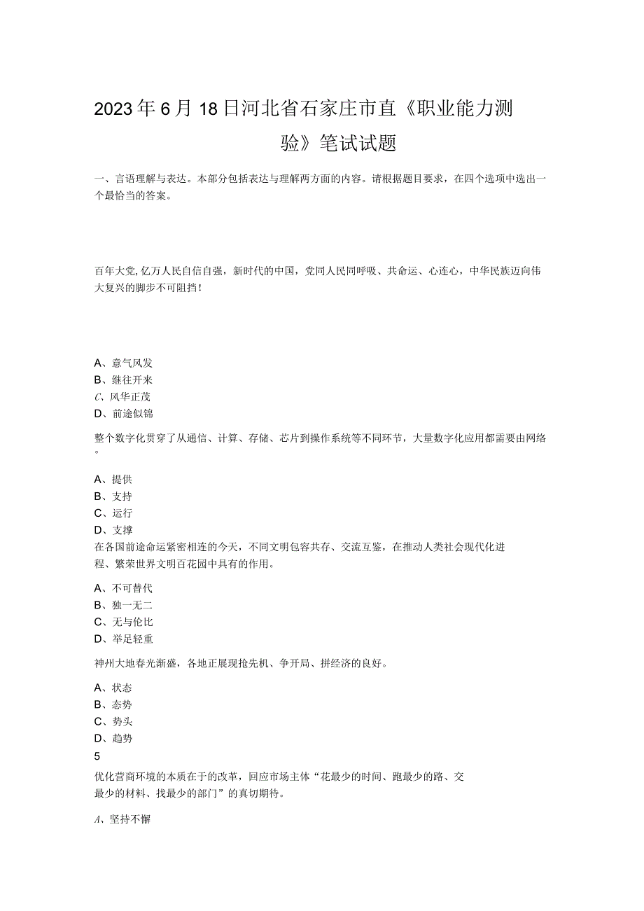 2023年6月18日河北省石家庄市直《职业能力测验》笔试试题.docx_第1页