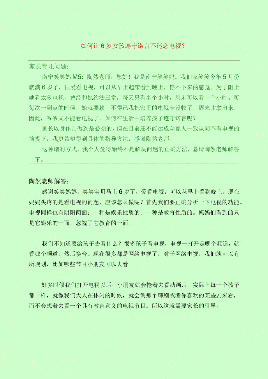 1243 如何让6岁女孩遵守诺言不迷恋电视？已用.docx_第1页