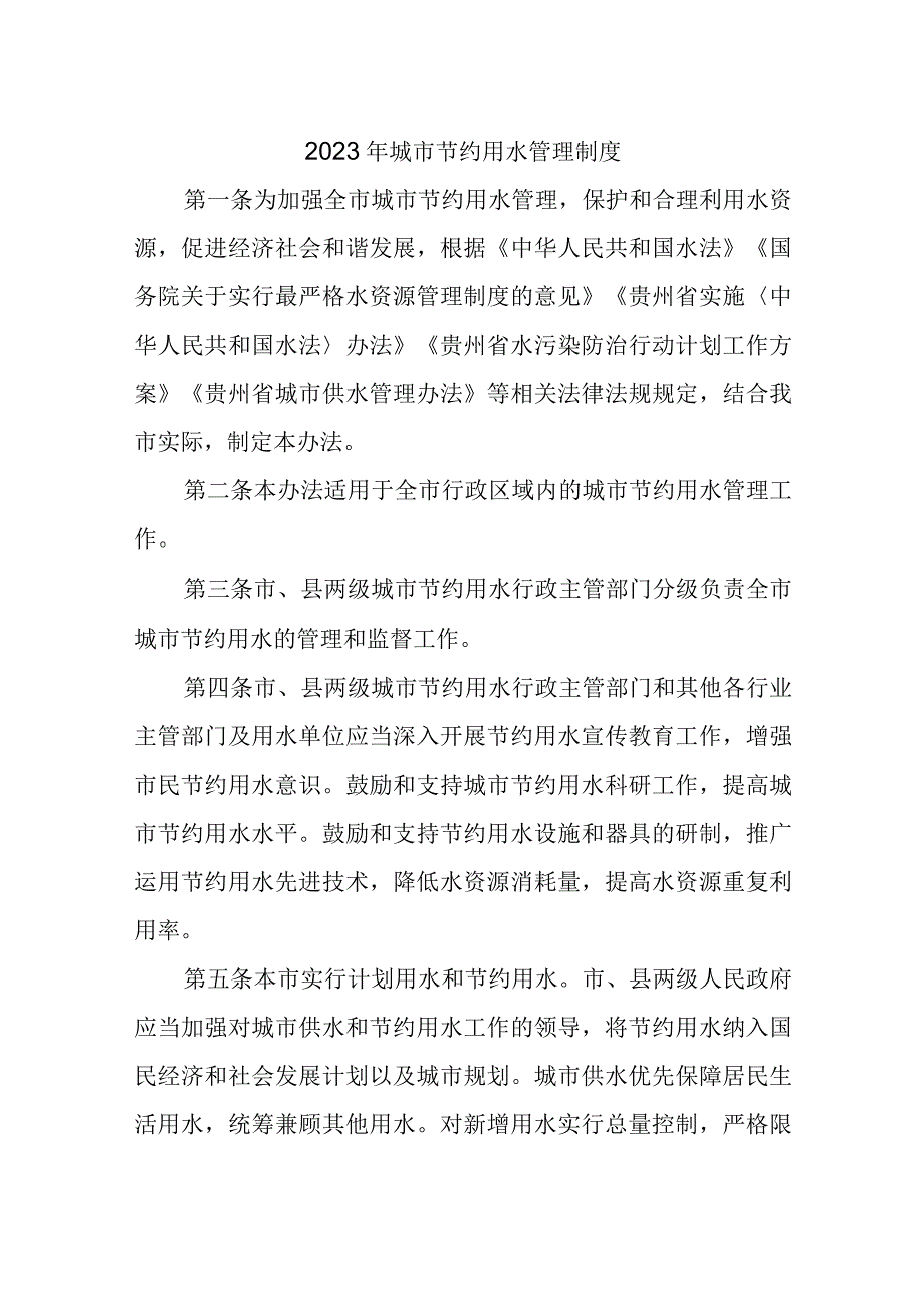 2023年城市节约用水管理制度2.docx_第1页