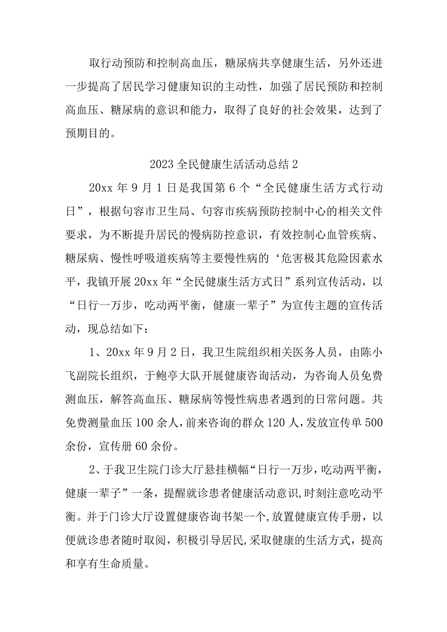 2023全民健康生活活动总结15篇.docx_第2页