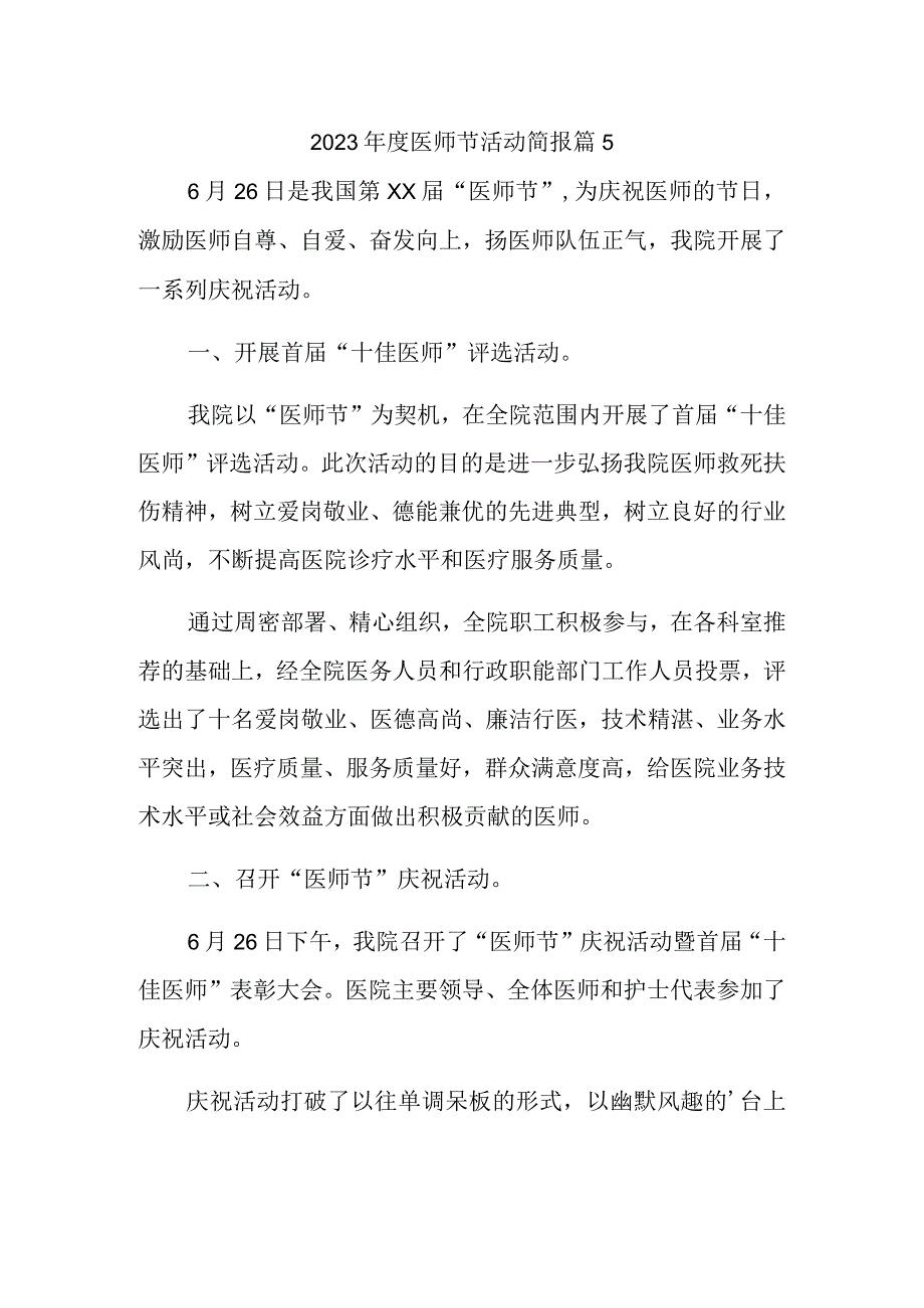 2023年度医师节活动简报 篇5.docx_第1页