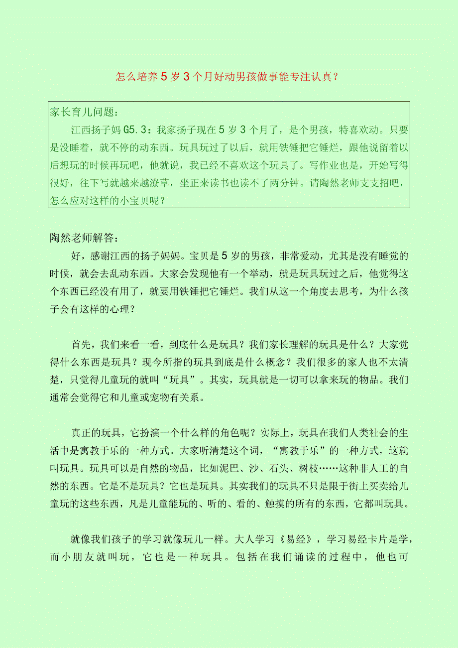 1073 怎么培养5岁3个月好动男孩做事能专注认真？.docx_第1页