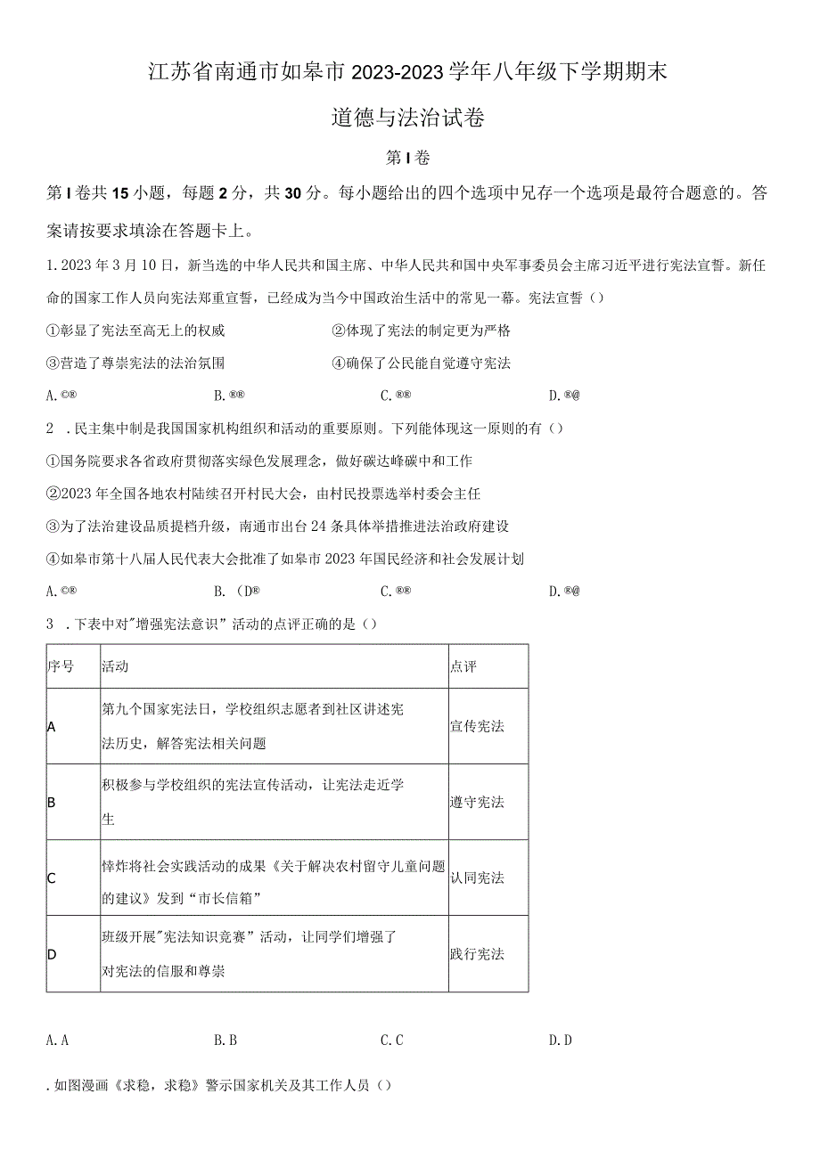 20232023学年江苏省南通市如皋市八年级下学期期末考道德与法治试卷含详解.docx_第1页