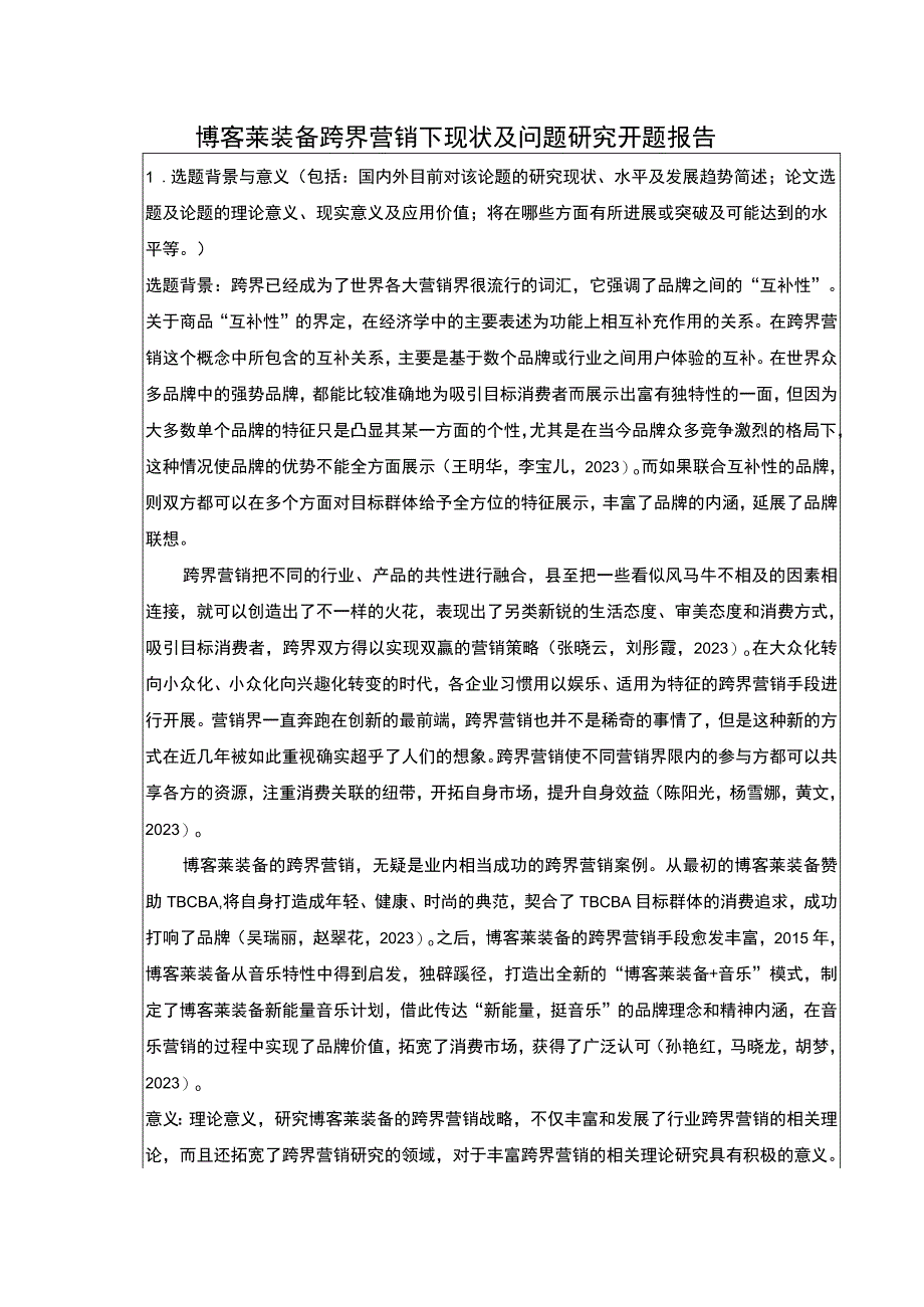 2023《博客莱装备跨界营销下现状及问题研究》开题报告含提纲3100字.docx_第1页