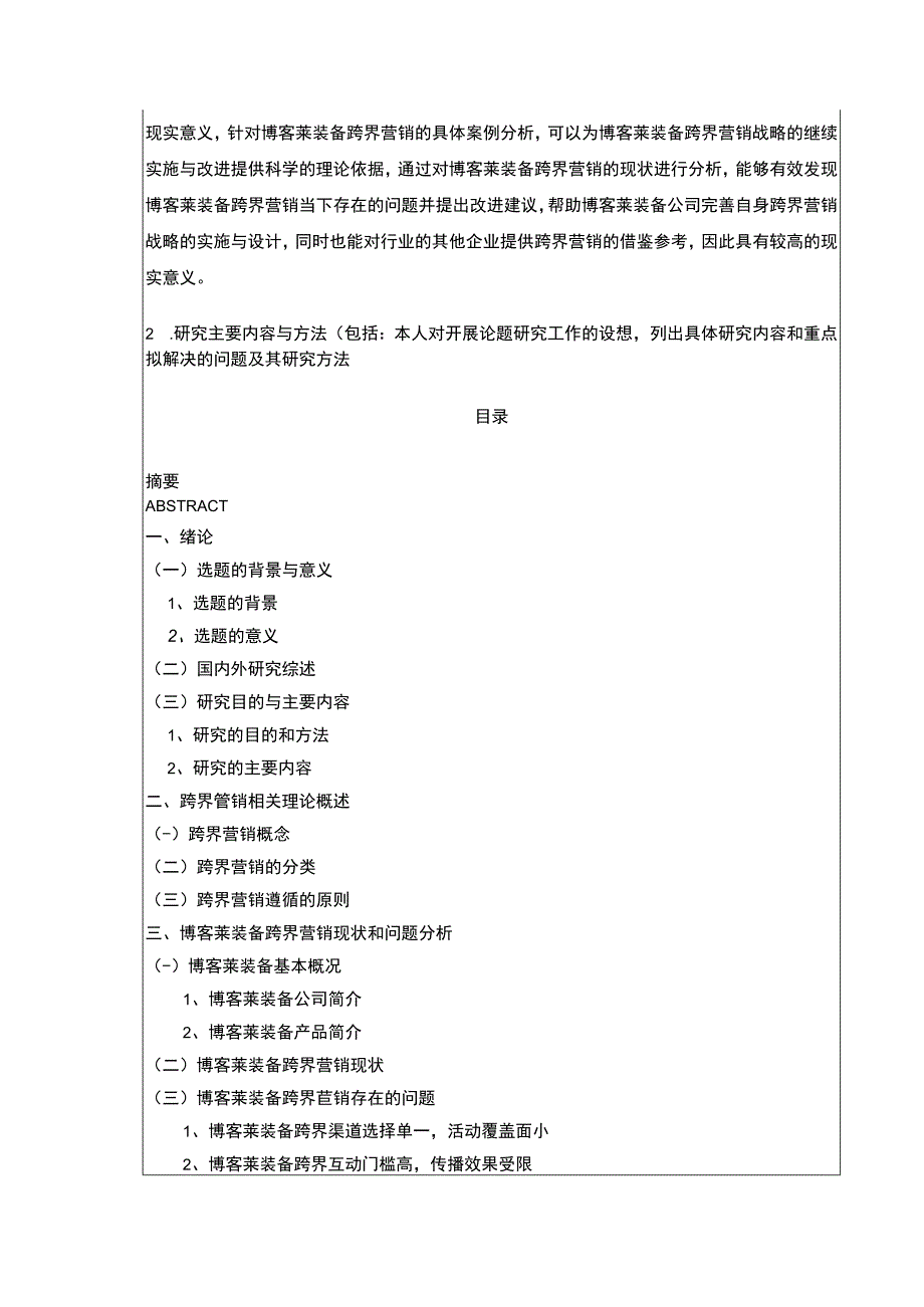 2023《博客莱装备跨界营销下现状及问题研究》开题报告含提纲3100字.docx_第2页