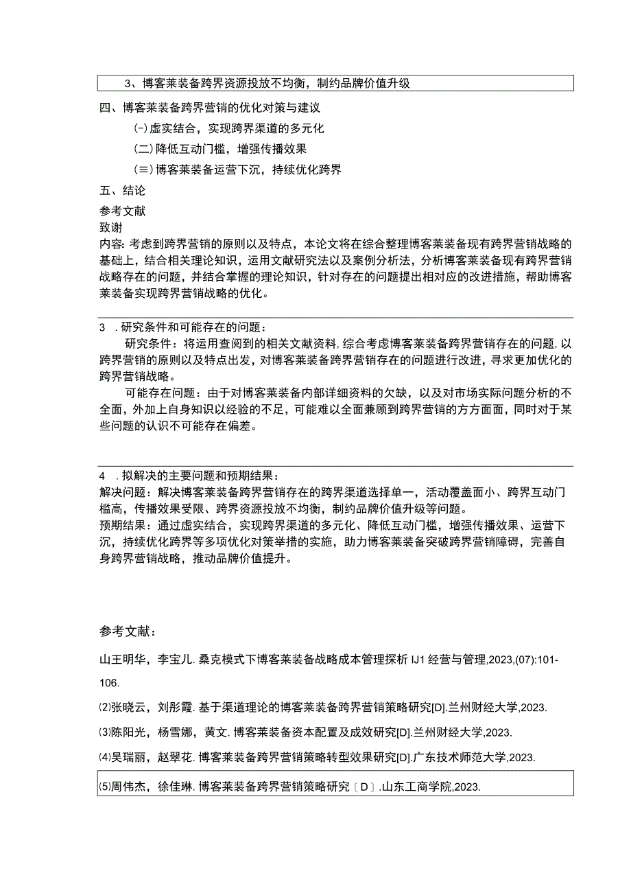 2023《博客莱装备跨界营销下现状及问题研究》开题报告含提纲3100字.docx_第3页