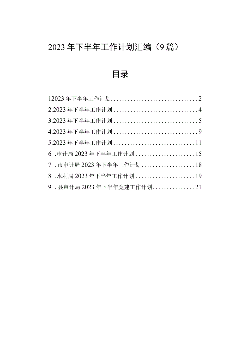 2023年下半年工作计划汇编9篇.docx_第1页