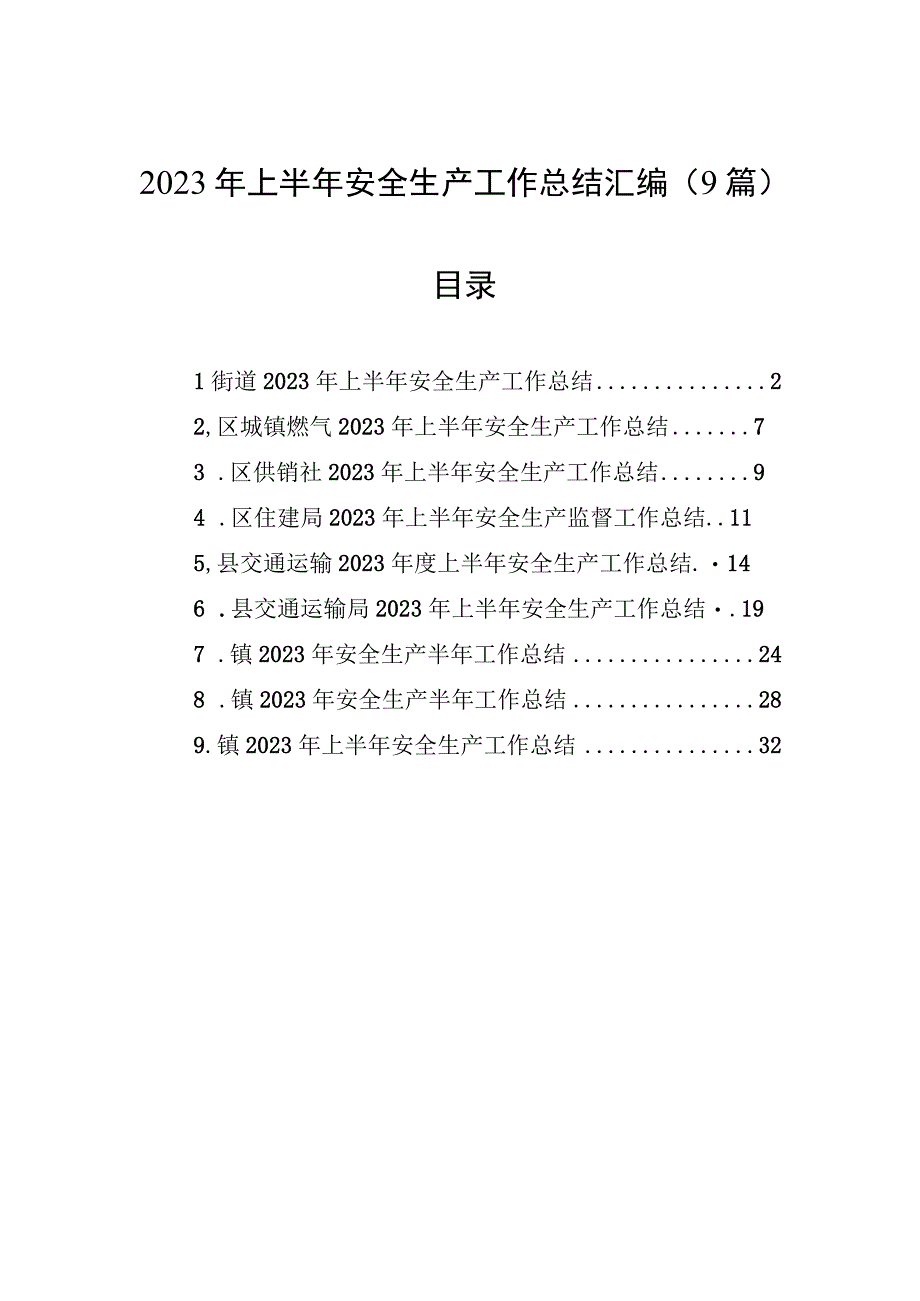 2023年上半年安全生产工作总结汇编9篇.docx_第1页